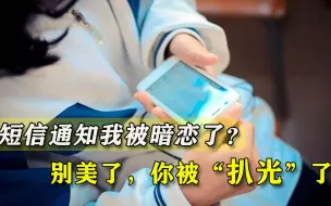 你被人暗恋了？别美了，你的信息已经被扒光了