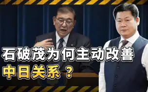 让很多人都意外：石破茂上台以后为什么会主动的改善中日关系？