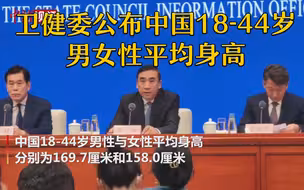 新数据来了！卫健委公布中国18-44岁男女性平均身高。你的身高是？