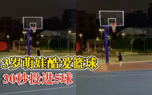3岁萌娃酷爱篮球30秒投进5球，妈妈：他会模仿大人，很有天赋