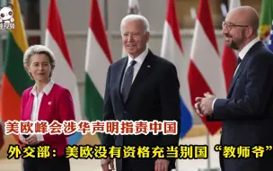 美欧峰会涉华声明指责中国 外交部：美欧没有资格充当别国“教师爷”