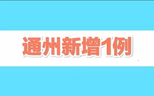 北京通州新增1例感染者，轨迹涉天堂超市酒吧、夜市及公交、地铁