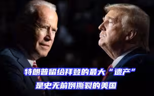 专家：特朗普留给拜登的最大“遗产”是史无前例撕裂的美国