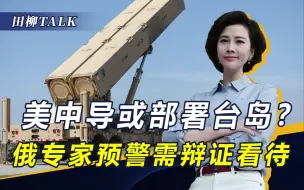 “为中美冲突做准备”？美军一把手话音刚落，俄媒炒台岛导弹危机