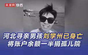 河北寻亲男孩刘学州已身亡 将账户余额一半捐孤儿院