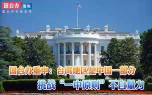 国台办重申：台湾地区是中国一部分挑战“一中原则”不自量力