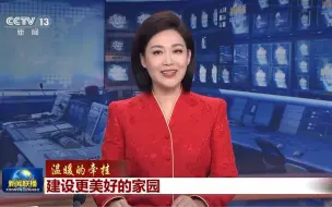 【温暖的牵挂】建设更美好的家园（央视新闻）