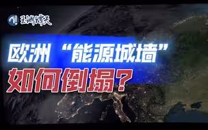 欧洲“裂了”：能源城墙崩裂，还能修复吗？