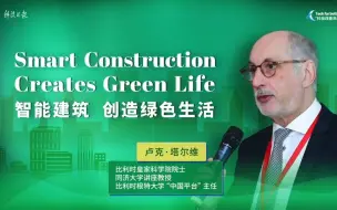 比利时皇家科学院院士卢克·塔尔维：中国走在先进建筑材料发展的前沿