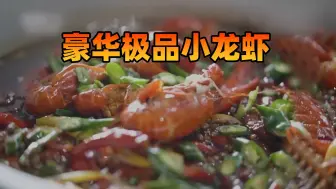 来当兵，我教你做小龙虾！