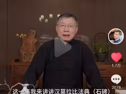 河清教授打假汉谟拉比法典