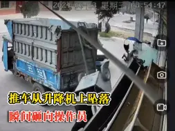 推车从升降机上坠落瞬间砸向操作员，居民：螺丝松了，人没受伤