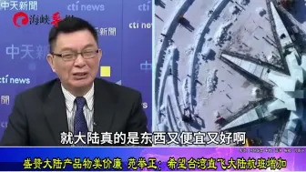 苑举正盛赞大陆物美价廉：希望台湾直飞大陆航班增加