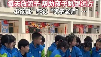 杭州一小学为预防近视每天放鸽子 “奇招”帮助孩子眺望远方！然而小孩哥说…