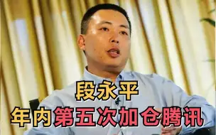 段永平年内第五次加仓腾讯