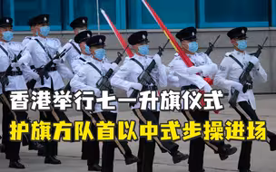 香港举行七一升旗仪式，护旗方队首以中式步操进场