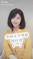 各国文学风格的区别