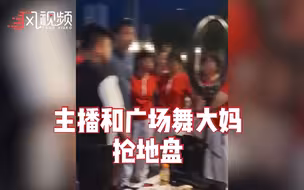户外主播和广场舞大妈抢地盘，大妈输了