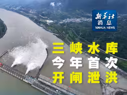 新华社消息｜三峡水库今年首次开闸泄洪