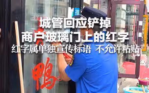 城管回应铲掉商户玻璃门上的红字：红字属单独宣传标语 不允许粘贴