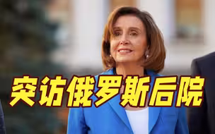 突然跑去俄罗斯后院！佩洛西出访亚美尼亚 还谴责阿塞拜疆发动“非法袭击”