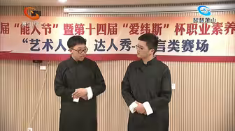 全国首届“能人节”暨第十四届“爱玮斯”杯职业素养与能力展示月在萧启幕