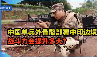 科技十足，中国单兵外骨骼部署中印边境，战斗力会提升多大？