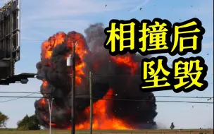 美国航展2架二战时服役飞机相撞坠毁 已致6人死亡