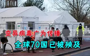 三月成为美国主流？变异病毒已大面积传播，全球70个国家遭殃