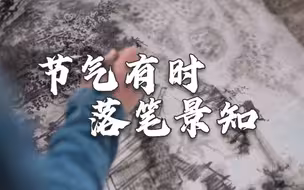 大师列传国际版 何加林｜节气有时 落笔景知