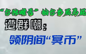“台独喉舌”拍台当局马屁，遭群嘲：领阴间“冥币”