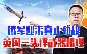 俄军迎来真正劲敌，英国三头怪武器出现战场，一发摧毁米28直升机