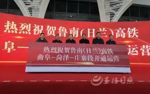 鲁南高铁 (曲阜至菏泽至庄寨)开通！日照至菏泽最快1小时50分钟