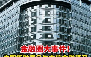 金融圈大事件！中国华融更名为中信金融资产