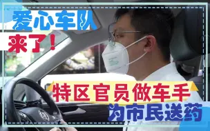 爱心车队助抗疫！特区官员周末做车手为市民送药