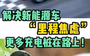 新能源车“里程焦虑”?更多充电桩在路上啦!