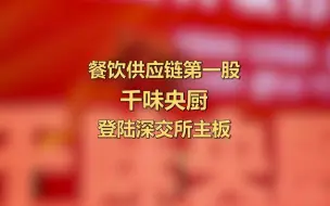 餐饮供应链第一股，千味央厨登陆深交所主板