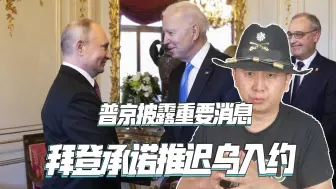 泽连斯基被骗了，普京公开表示，拜登亲口承诺推迟乌克兰入约