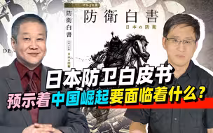 日本防卫白皮书露出“獠牙”，预示着中国崛起要付出怎样的代价？