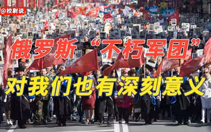 为什么要纪念不朽军团？带路党重重包围下，俄罗斯需要拼死一搏