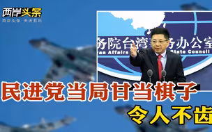 民进党当局甘当棋子行径令人不齿 解放军在台湾海峡实战化演练