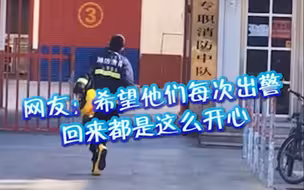 消防员出警归来蹦蹦跳跳回消防队，网友：可爱的人都上交给国家了