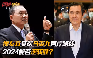 侯友宜复刻马英九两岸路线，2024能否逆转胜？