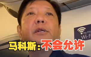 马科斯访美途中表示：不会允许菲律宾被用作任何军事行动的补给站！