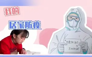兰州小学生郭诗意的居家防疫记
