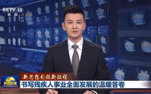 【新思想引领新征程】书写残疾人事业全面发展的温暖答卷