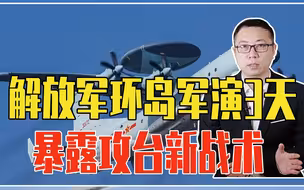 解放军环岛军演3天，暴露攻台新战术，注意1动作，信息权成关键