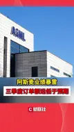 阿斯麦业绩暴雷 三季度订单额远低于预期