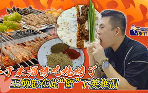 终于来淄博吃烧烤了 王炳忠在此“留”下英雄泪