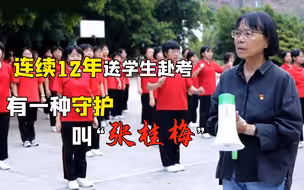 连续12年送学生赴考 ，有一种守护叫“张桂梅”！